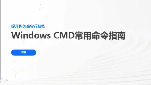 windows中cmd的常用命令PPT