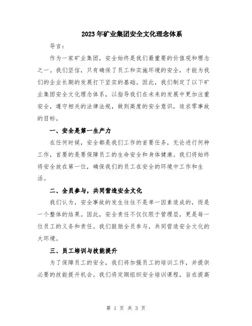 2023年矿业集团安全文化理念体系