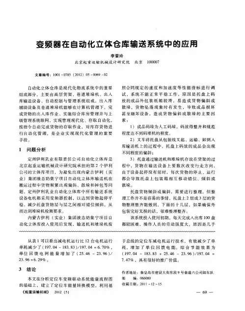 变频器在自动化立体仓库输送系统中的应用