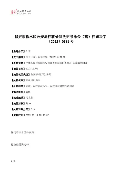 保定市徐水区公安局行政处罚决定书徐公（高）行罚决字〔2022〕0171号