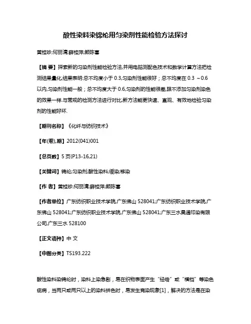 酸性染料染锦纶用匀染剂性能检验方法探讨
