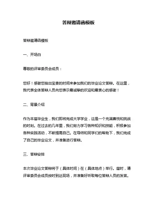答辩邀请函模板