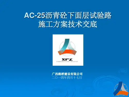 AC-25沥青砼下面层技术交底