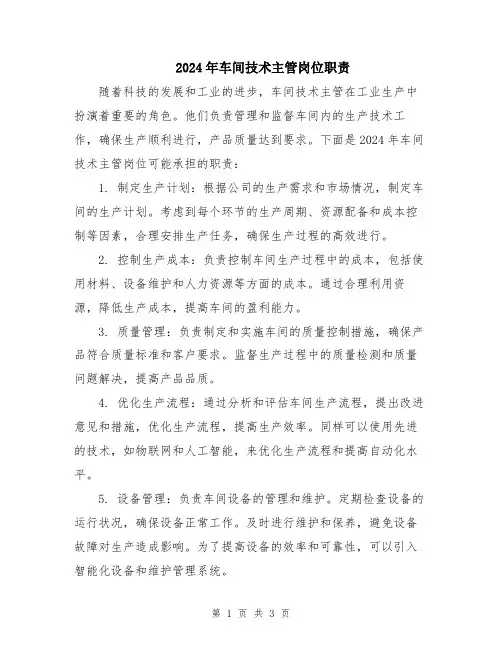 2024年车间技术主管岗位职责