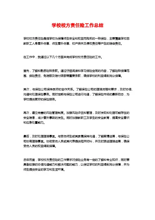 学校校方责任险工作总结