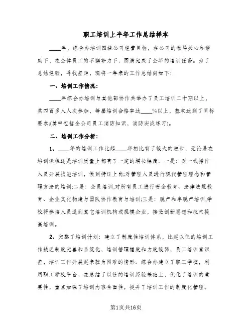 职工培训上半年工作总结样本（3篇）