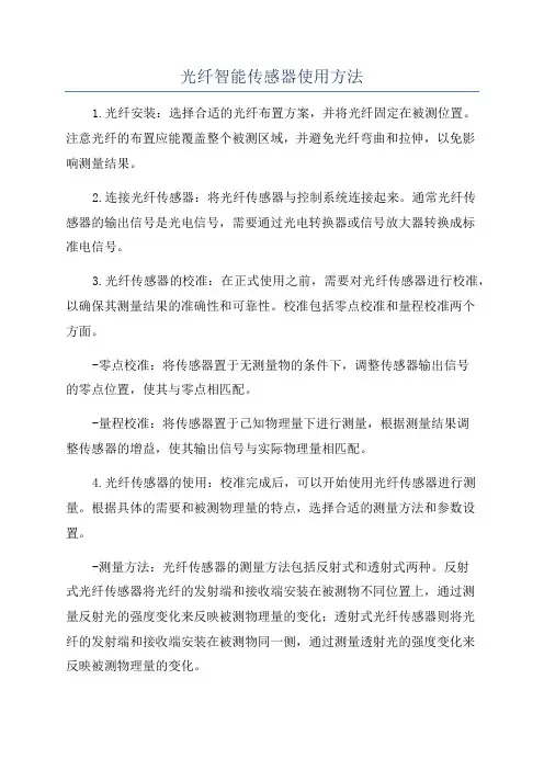 光纤智能传感器使用方法