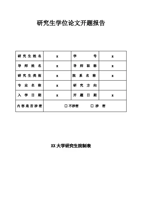 研究生学位论文开题报告【模板】