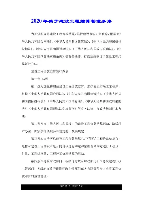 2020年关于建筑工程结算管理办法.doc