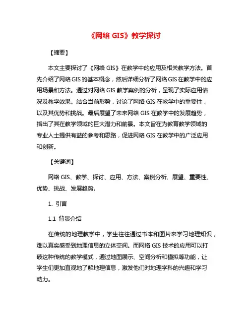《网络GIS》教学探讨