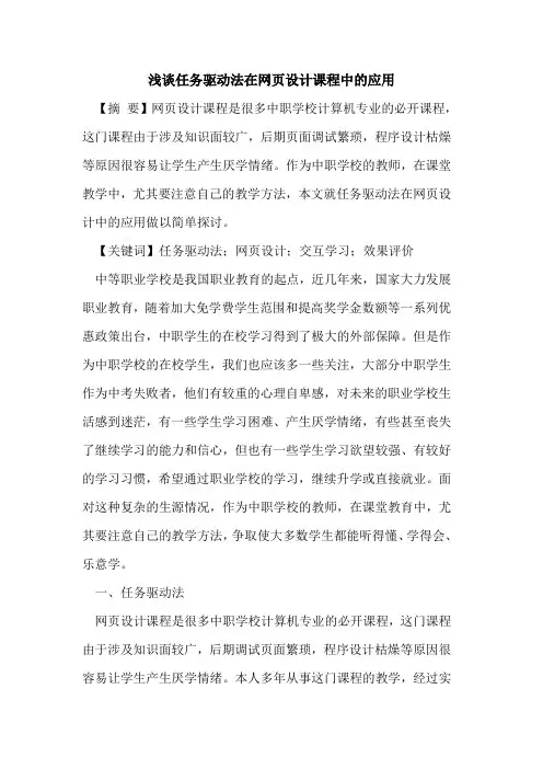 任务驱动法在网页设计课程中应用论文