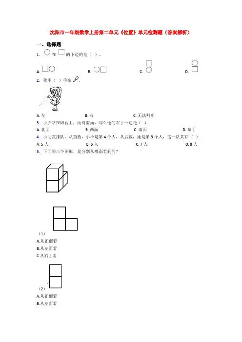 沈阳市一年级数学上册第二单元《位置》单元检测题(答案解析)