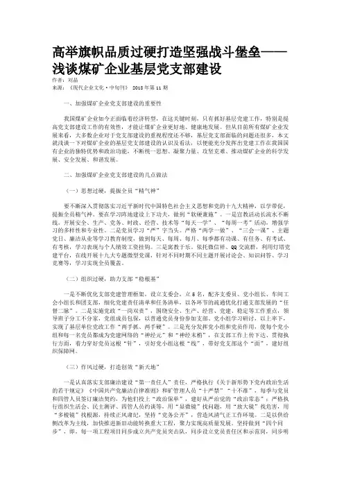 高举旗帜品质过硬打造坚强战斗堡垒——浅谈煤矿企业基层党支部建设