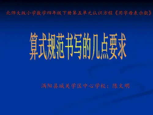 用字母表示数算式的规范写法