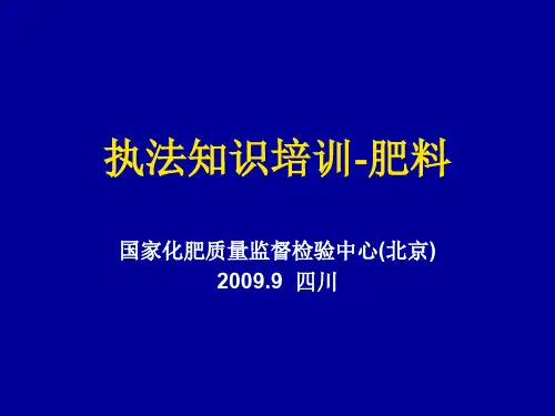 执法知识培训-肥料090264页PPT