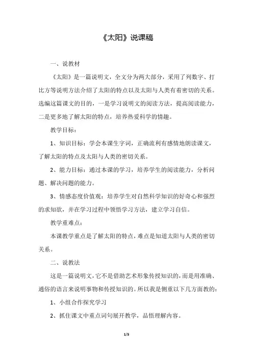 部编版(统编)小学语文五年级上册第五单元《16.太阳》说课稿