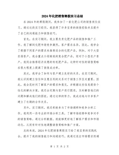2024年化肥销售寒假实习总结