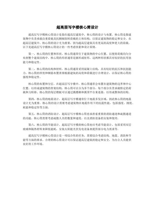 超高层写字楼核心筒设计