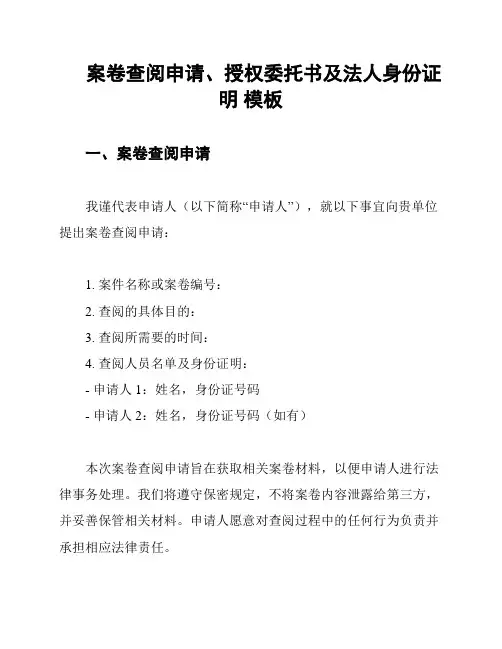 案卷查阅申请、授权委托书及法人身份证明 模板