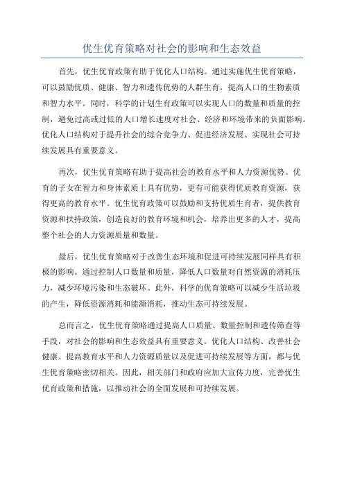 优生优育策略对社会的影响和生态效益
