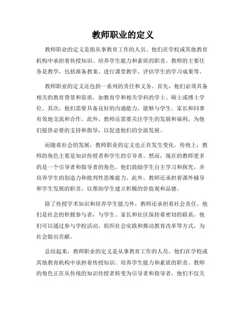 教师职业的定义
