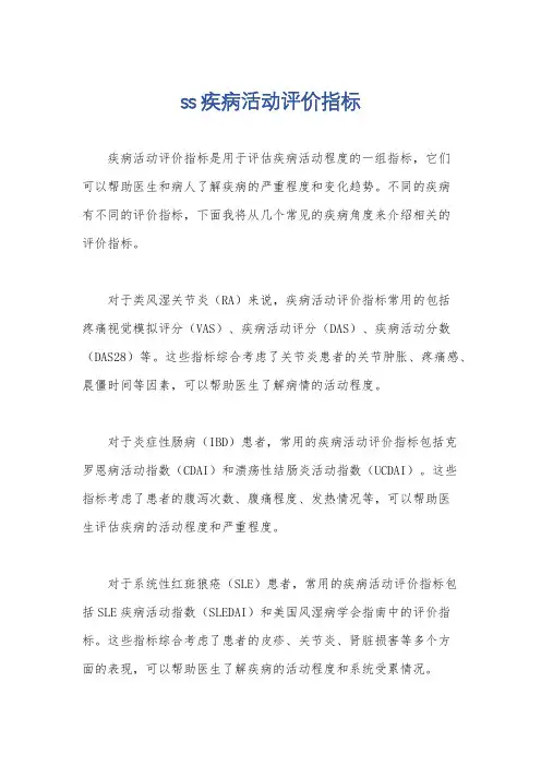 ss疾病活动评价指标
