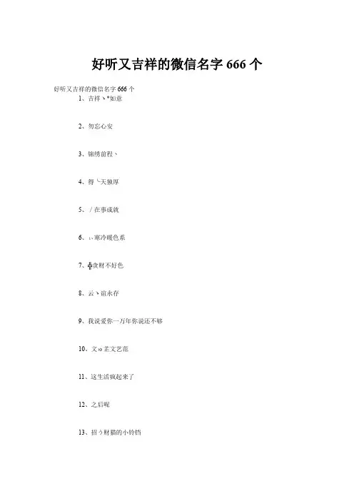 好听又吉祥的微信名字666个