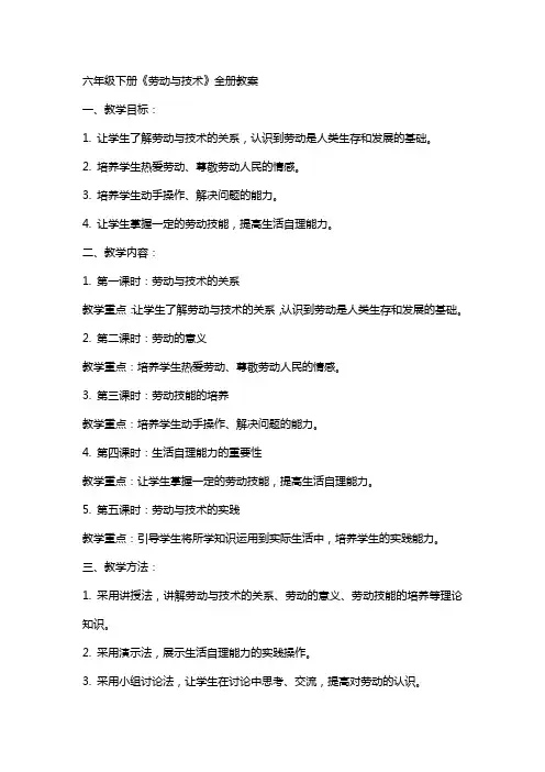 六年级下册《劳动与技术》全册教案
