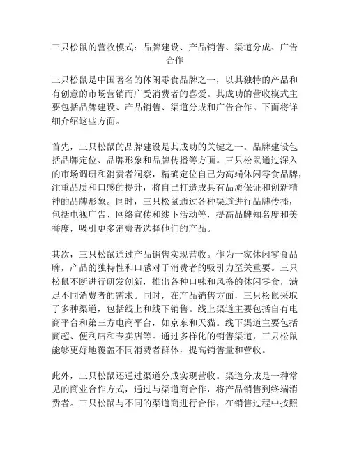 三只松鼠的营收模式：品牌建设、产品销售、渠道分成、广告合作