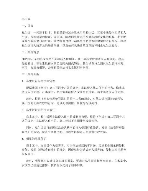 私生饭法律案件分析(3篇)