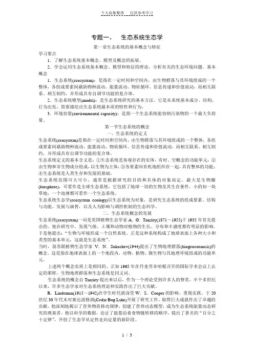 生态系统的基本概念与特征