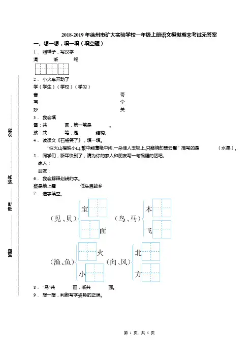 2018-2019年徐州市矿大实验学校一年级上册语文模拟期末考试无答案