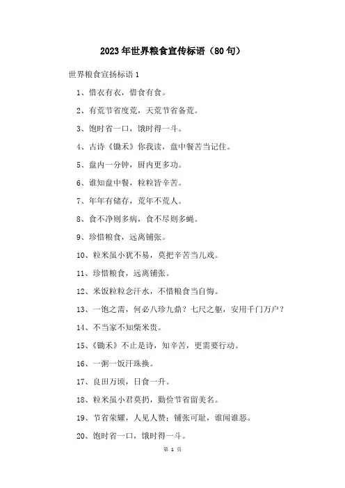 2023年世界粮食宣传标语(80句)