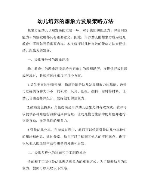幼儿培养的想象力发展策略方法
