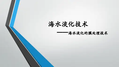 海水淡化技术——海水淡化的膜处理技术