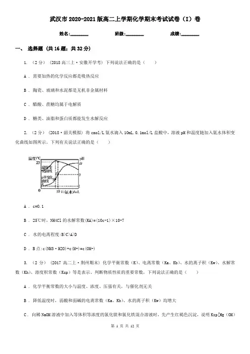 武汉市2020-2021版高二上学期化学期末考试试卷(I)卷