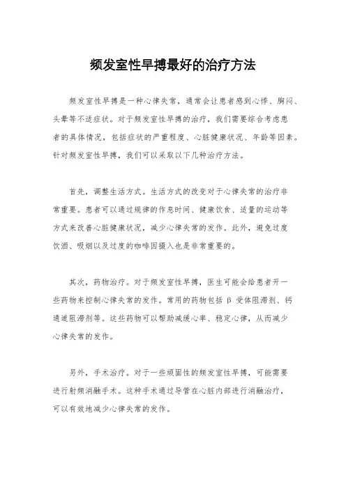 频发室性早搏最好的治疗方法