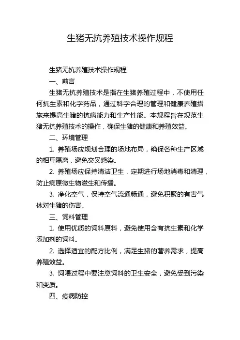 生猪无抗养殖技术操作规程