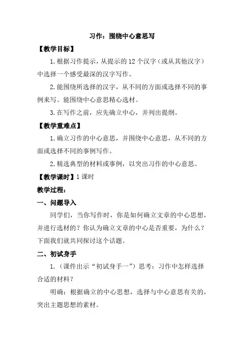 人教部编版六年级语文上册习作五围绕中心意思写教案与反思