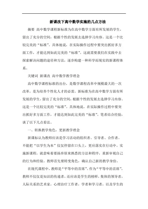 新课改下高中数学实施方法论文