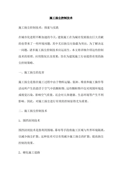 施工扬尘控制技术