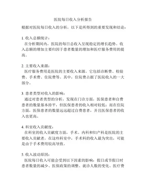 医院每日收入分析报告
