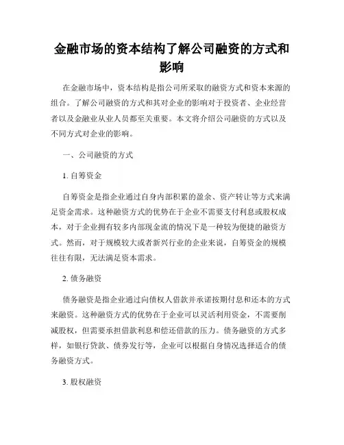 金融市场的资本结构了解公司融资的方式和影响