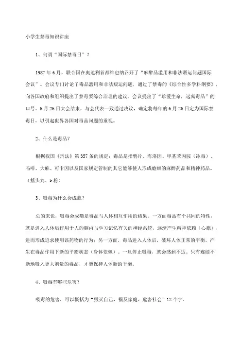 小学生禁毒知识讲稿