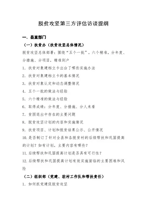 脱贫攻坚第三方评估访谈提纲