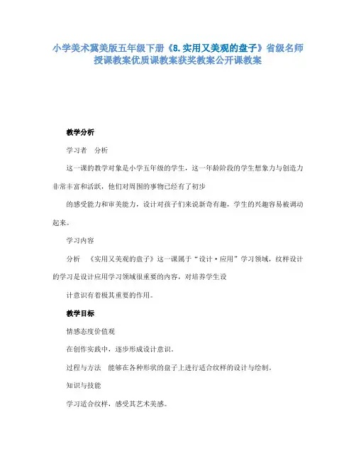 小学美术冀美版五年级下册《8.实用又美观的盘子》省级名师授课教案优质课教案获奖教案公开课教案A029