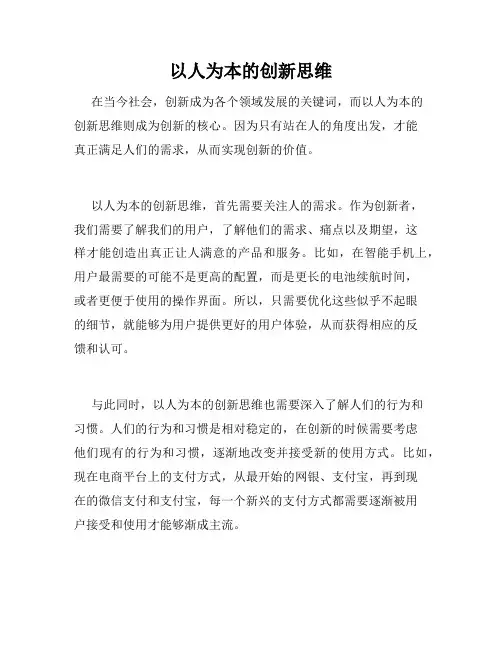以人为本的创新思维