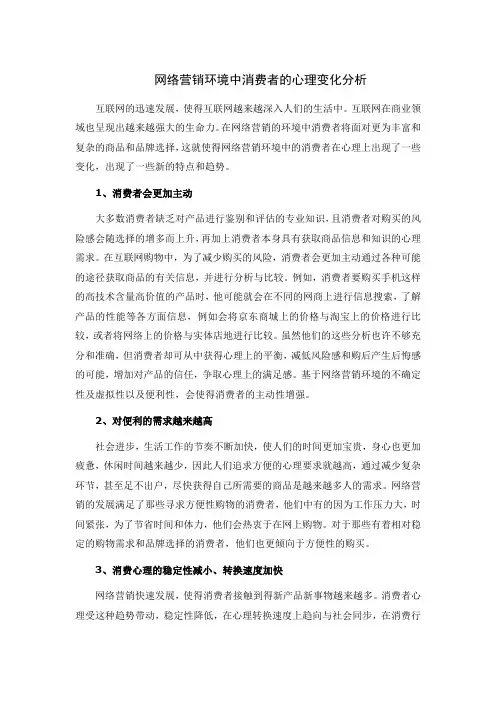 网络营销环境中消费者的心理变化分析