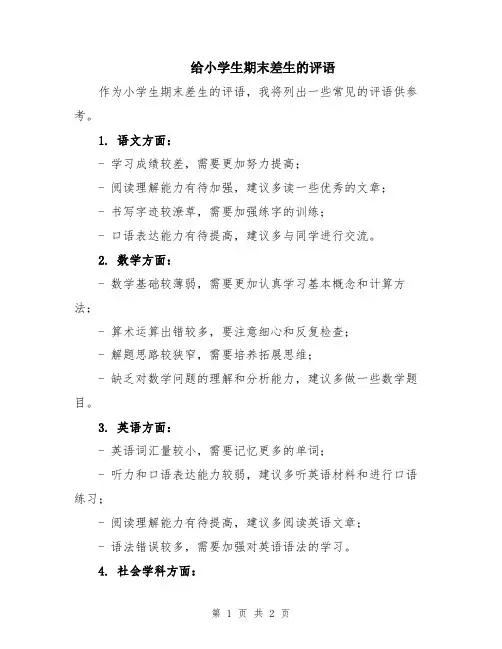 给小学生期末差生的评语
