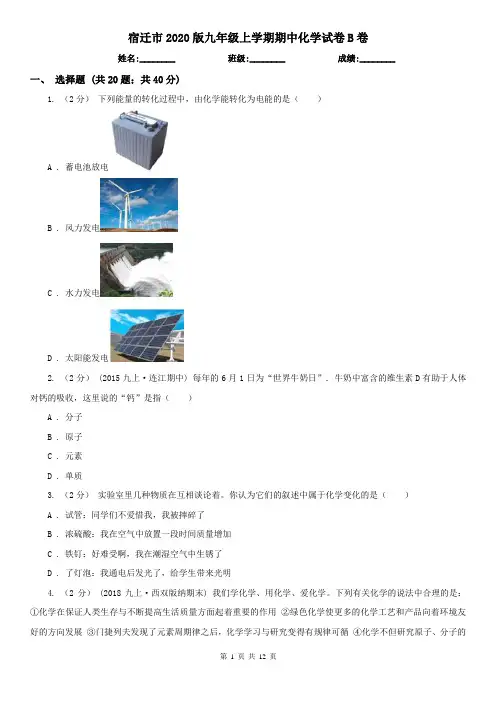 宿迁市2020版九年级上学期期中化学试卷B卷